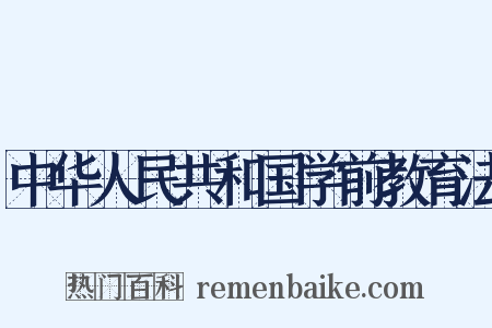 中华人民共和国学前教育法是什么意思的图片